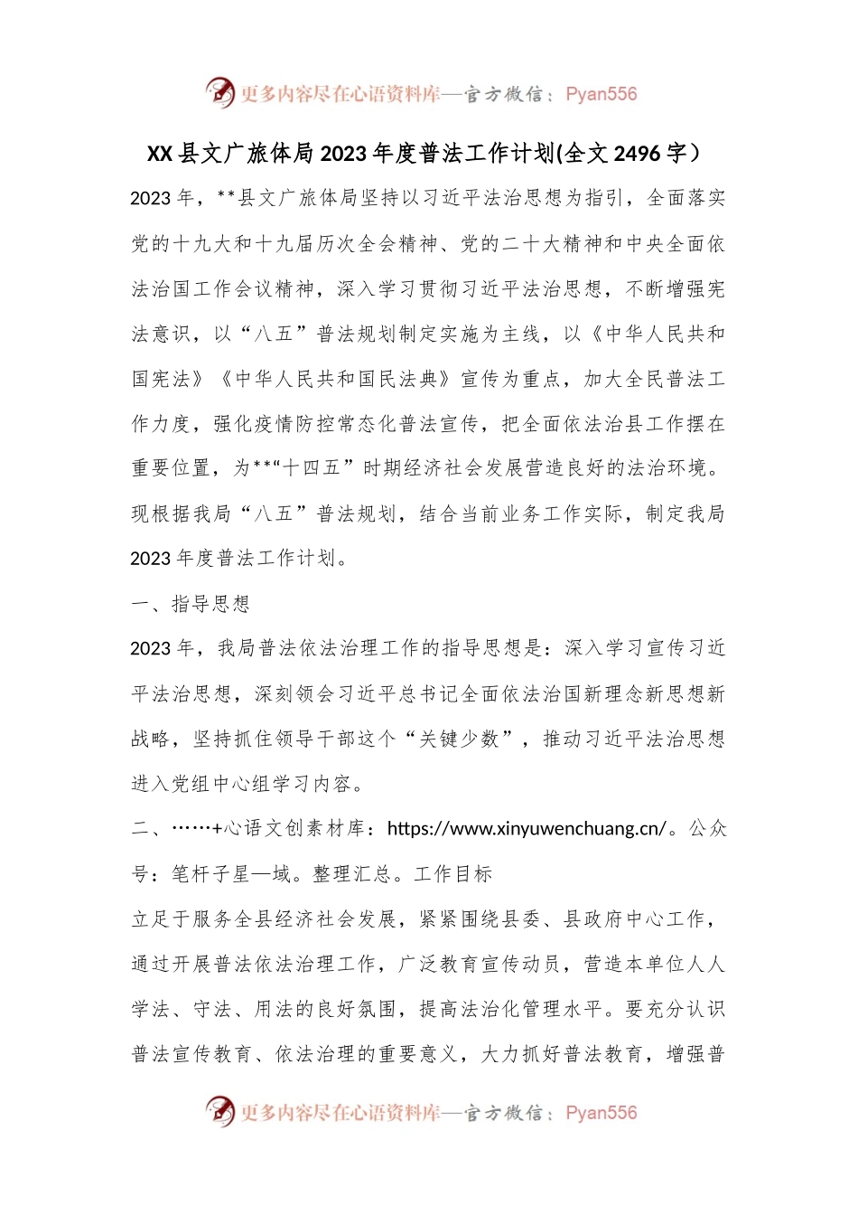 XX县文广旅体局2023年度普法工作计划(全文2496字）.docx_第1页