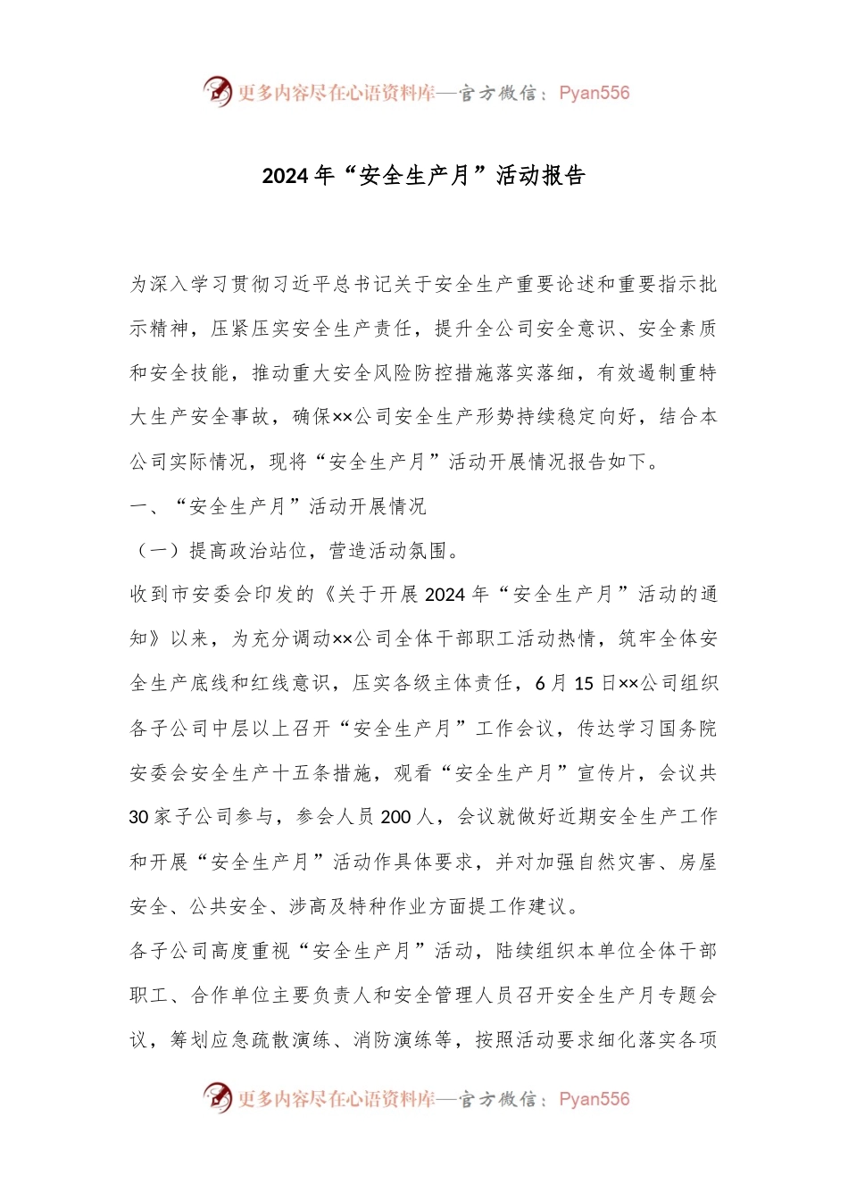 2024年“安全生产月”活动报告.docx_第1页