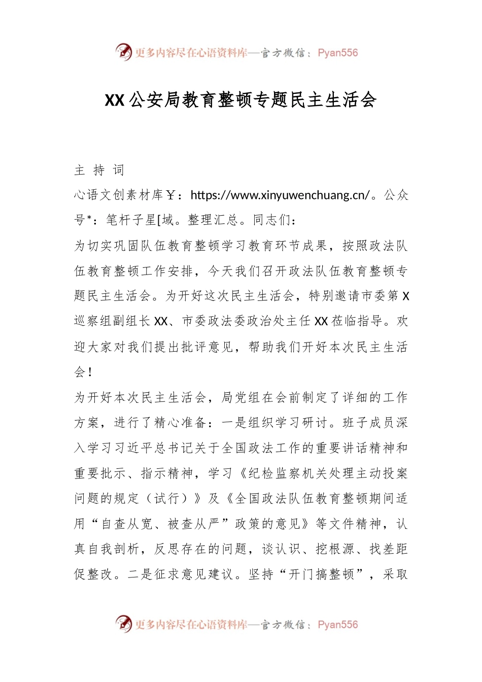 XX公安局教育整顿专题民主生活会..docx_第1页