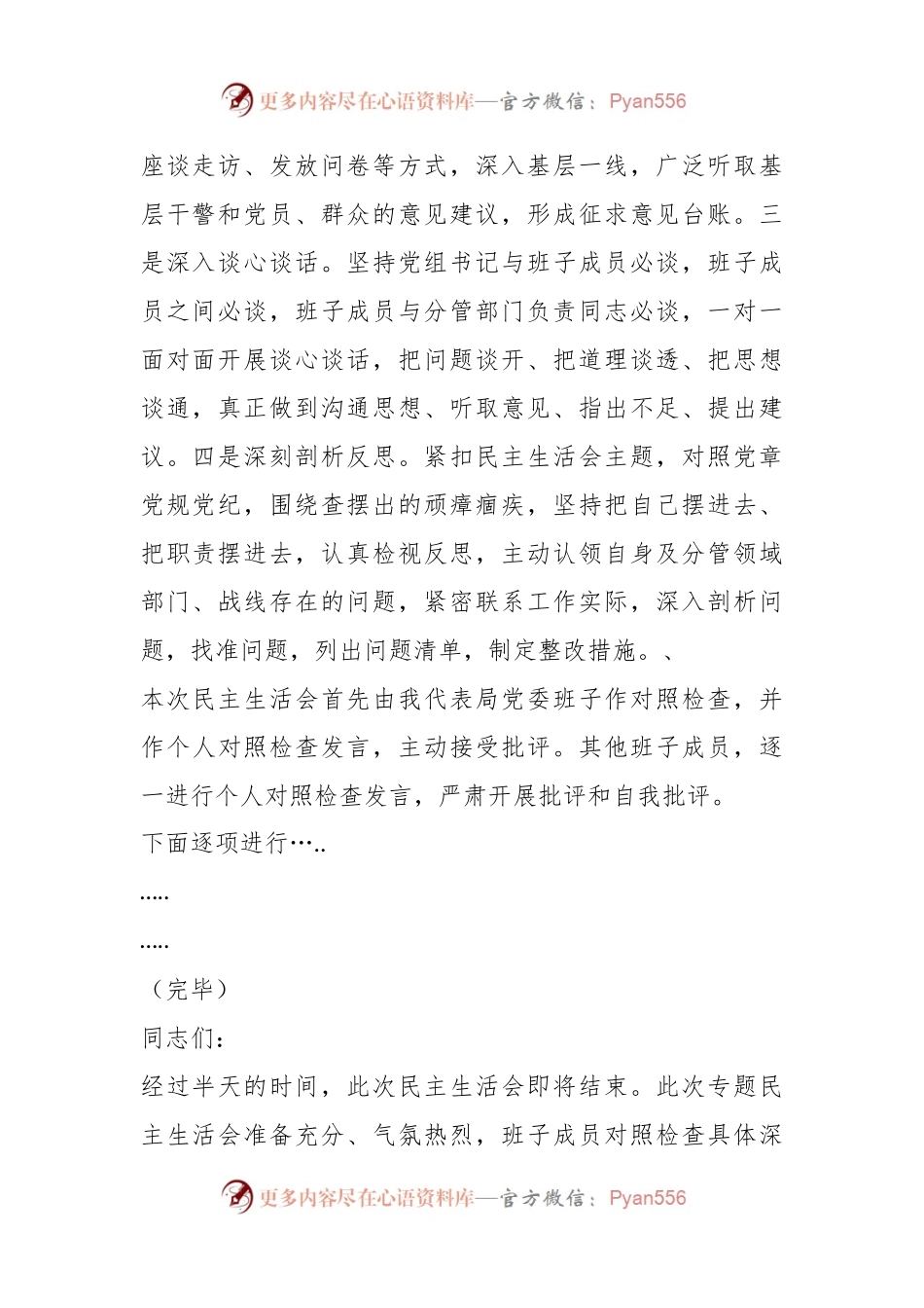 XX公安局教育整顿专题民主生活会..docx_第2页
