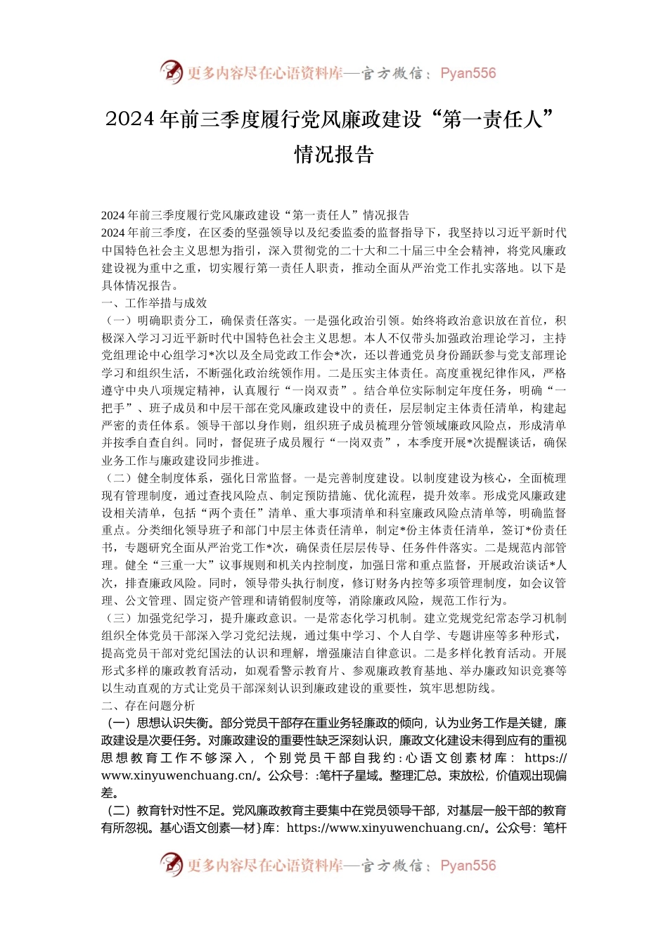 2024年前三季度履行党风廉政建设“第一责任人”情况报告.docx_第1页