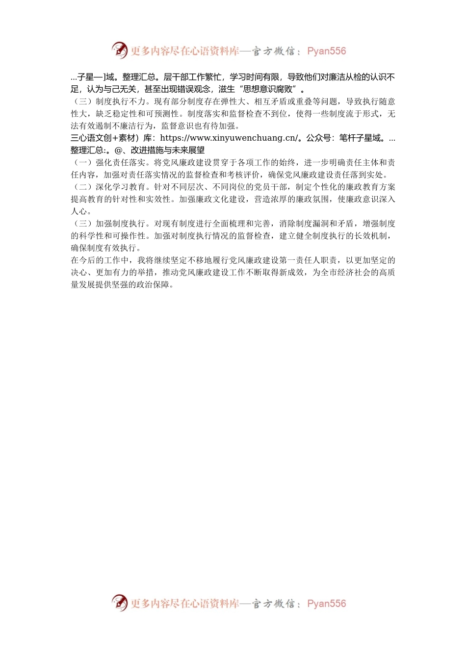 2024年前三季度履行党风廉政建设“第一责任人”情况报告.docx_第2页
