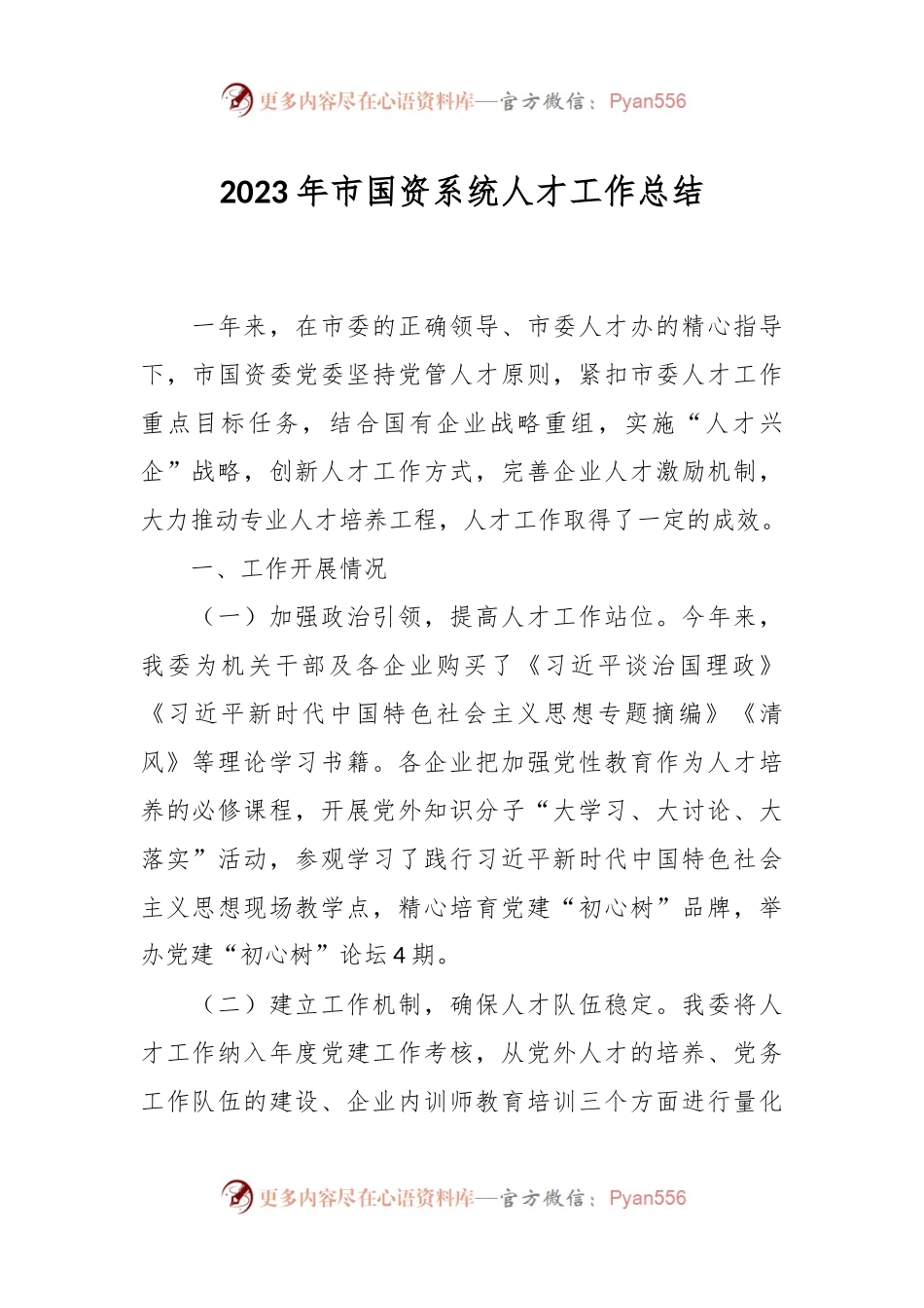 2023年市国资系统人才工作总结.docx_第1页