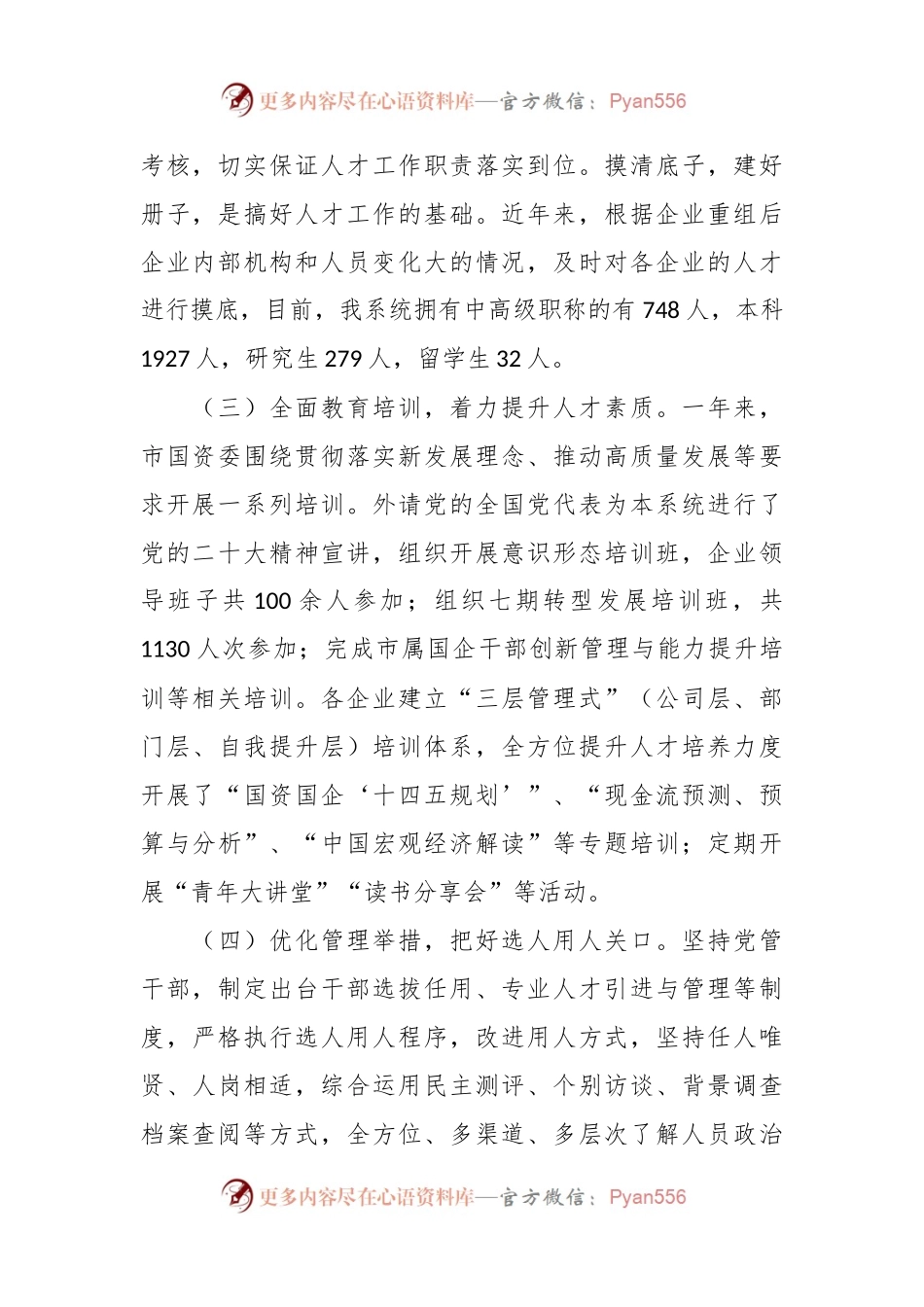 2023年市国资系统人才工作总结.docx_第2页