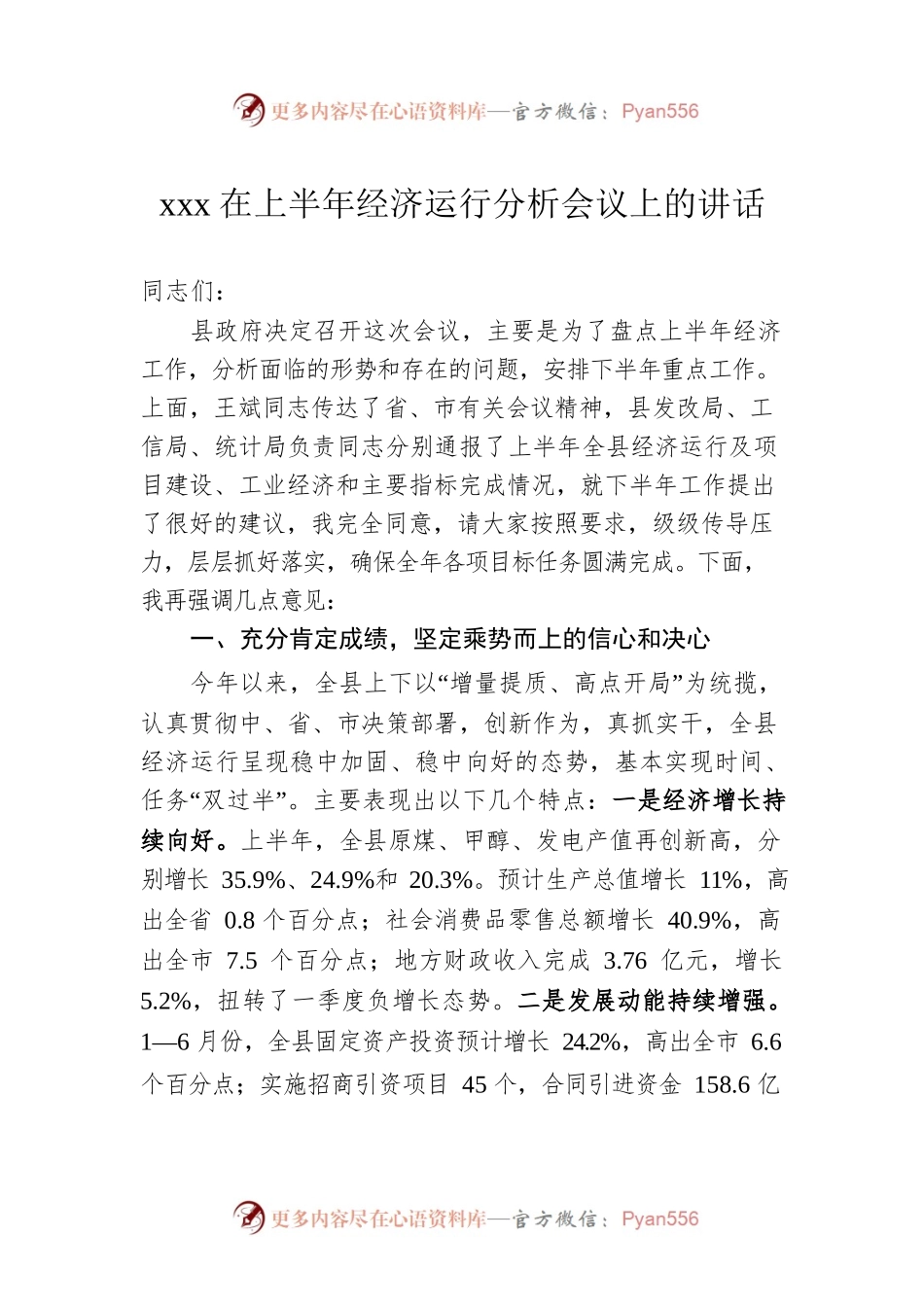 xxx在上半年经济运行分析会议上的讲话.docx_第1页