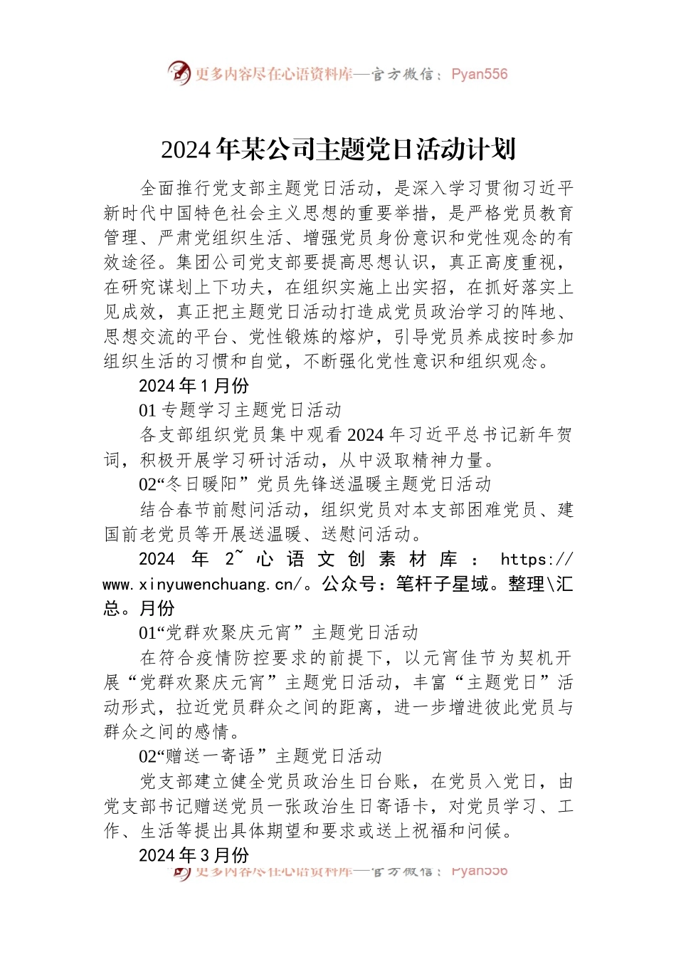 2024年某公司主题党日活动计划.docx_第1页