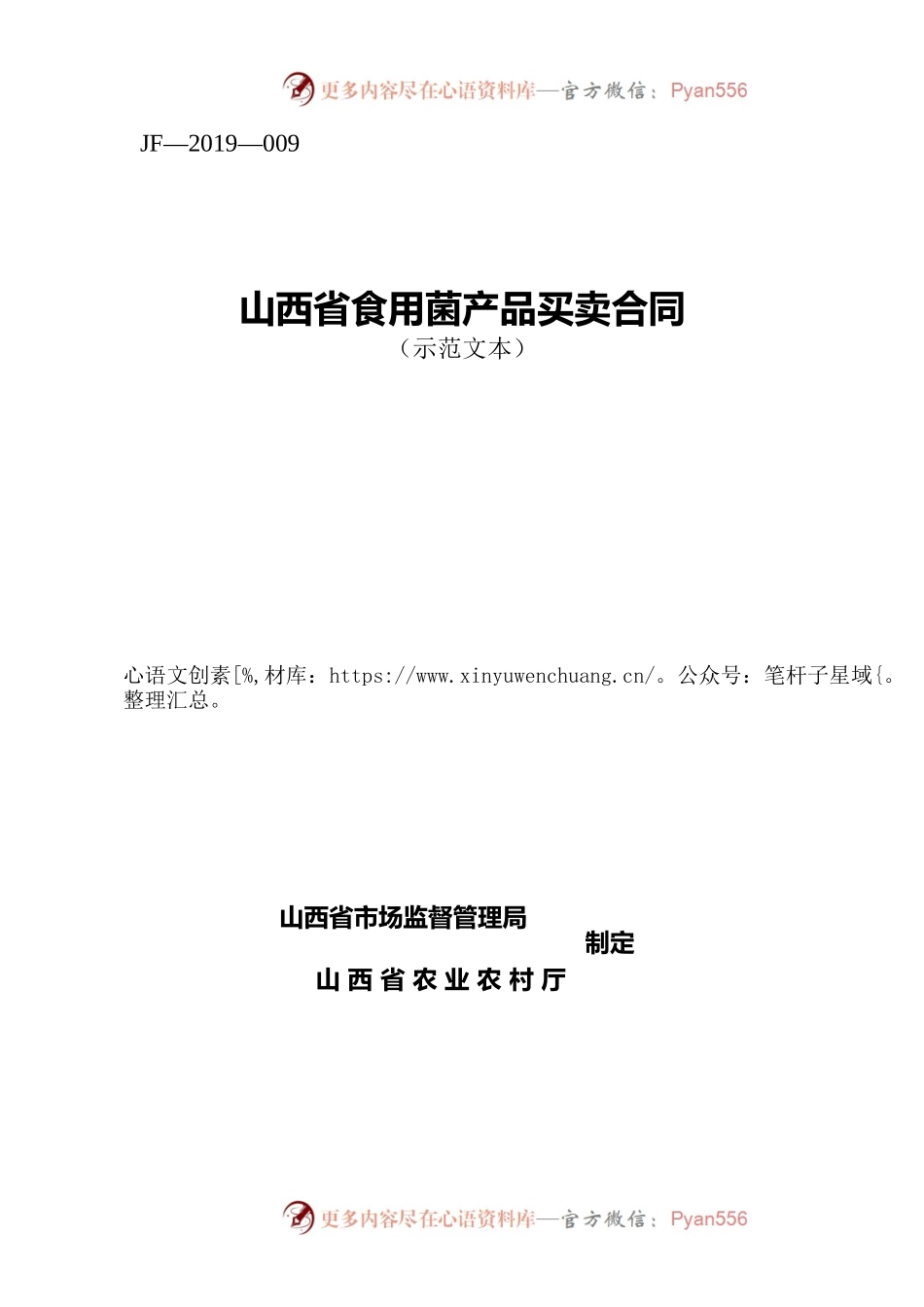 8.修订 山西省食用菌产品买卖合同JF-09.docx_第1页