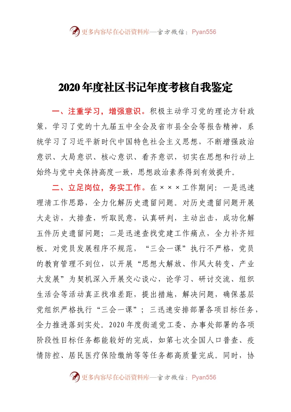 20年度社区书记年度考核自我鉴定.docx_第1页