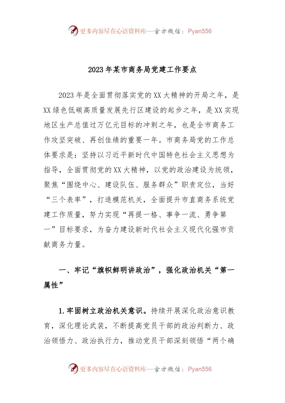2023年某市商务局党建工作要点.docx_第1页