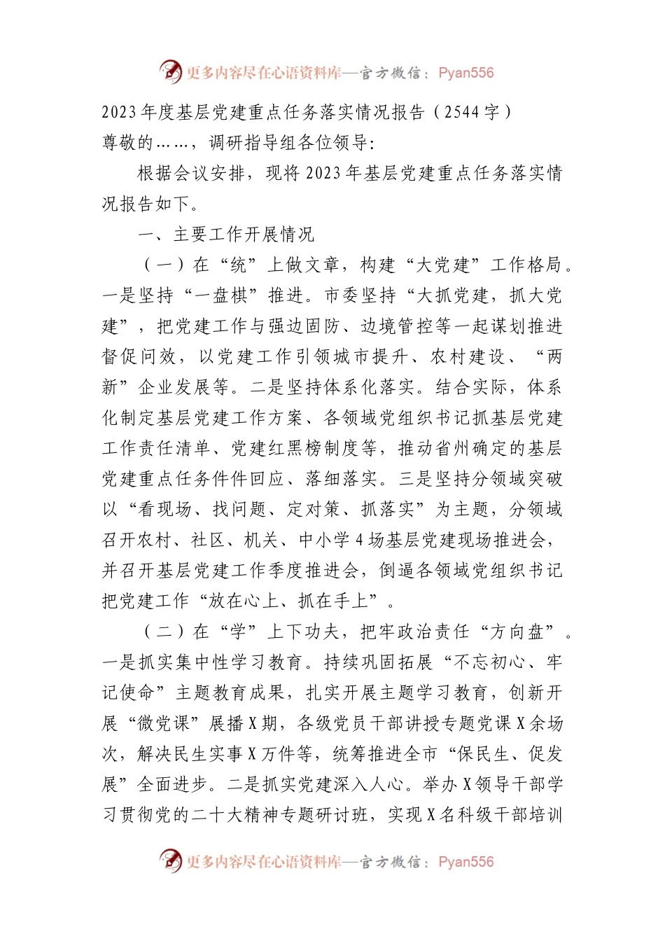 2023年度基层党建重点任务落实情况报告.docx_第1页