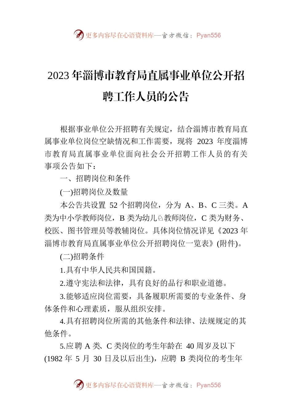 2023年淄博市教育局直属事业单位公开招聘工作人员的公告.docx_第1页