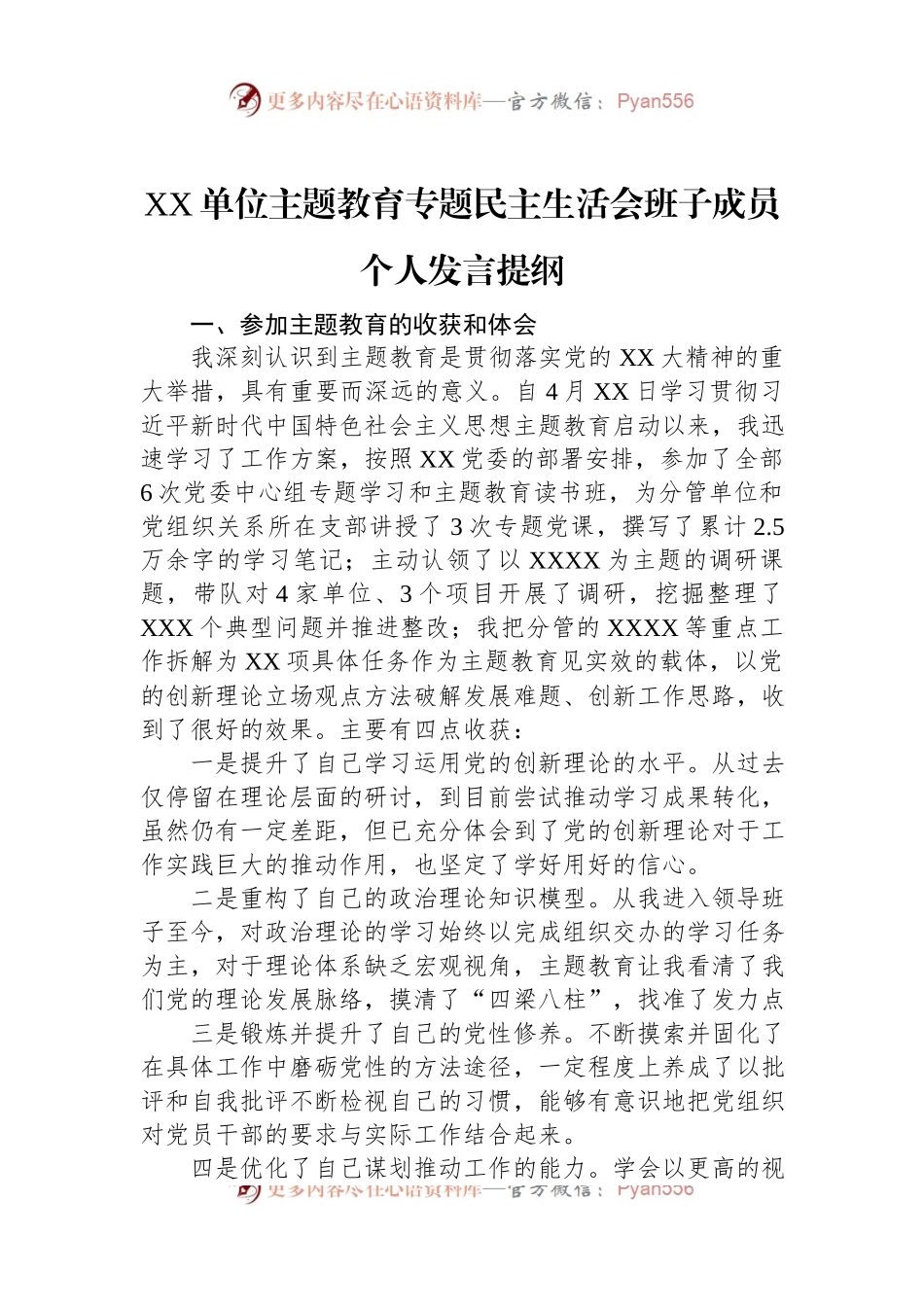 XX单位主题教育专题民主生活会班子成员个人发言提纲.docx_第1页