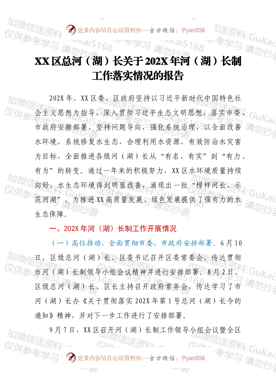 XX区总河（湖）长关于202X年河（湖）长制工作落实情况的报告.docx_第1页