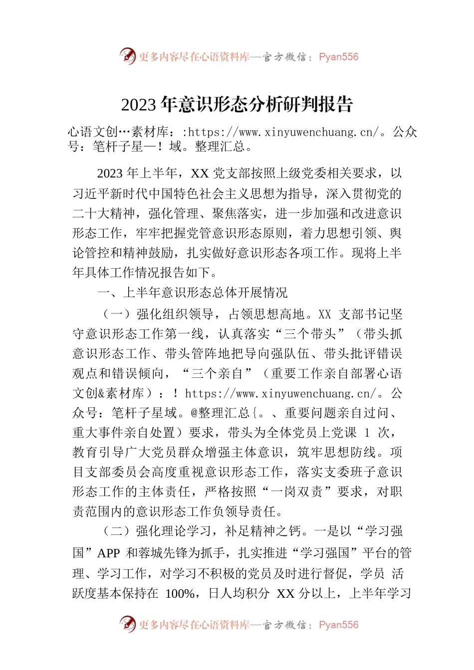 2023年意识形态分析研判报告.docx_第1页