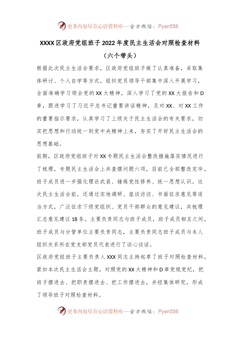 XXXX区政府党组班子2022年度民主生活会对照检查材料（六个带头）.docx_第1页