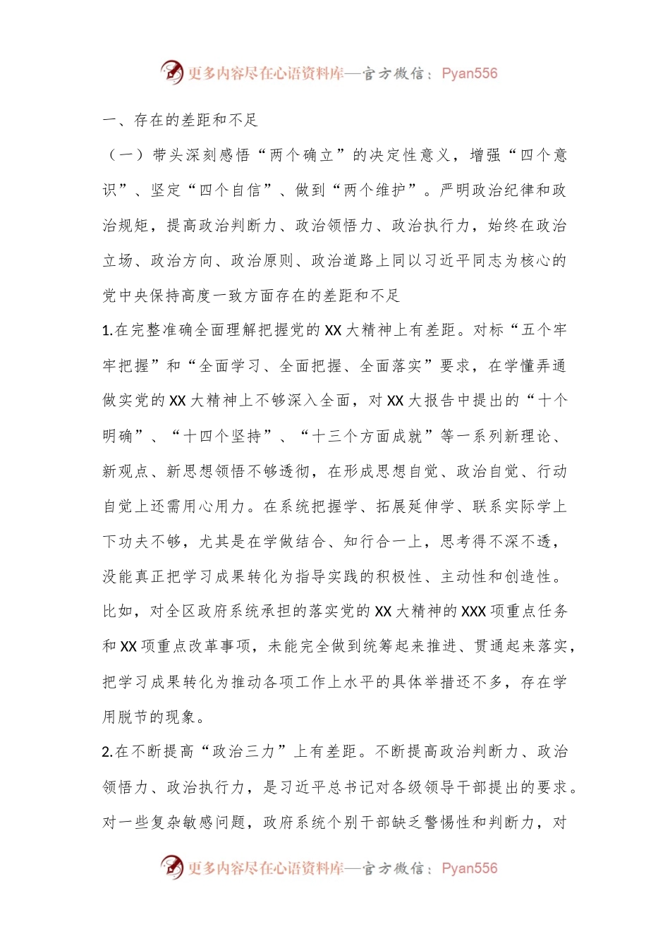 XXXX区政府党组班子2022年度民主生活会对照检查材料（六个带头）.docx_第2页