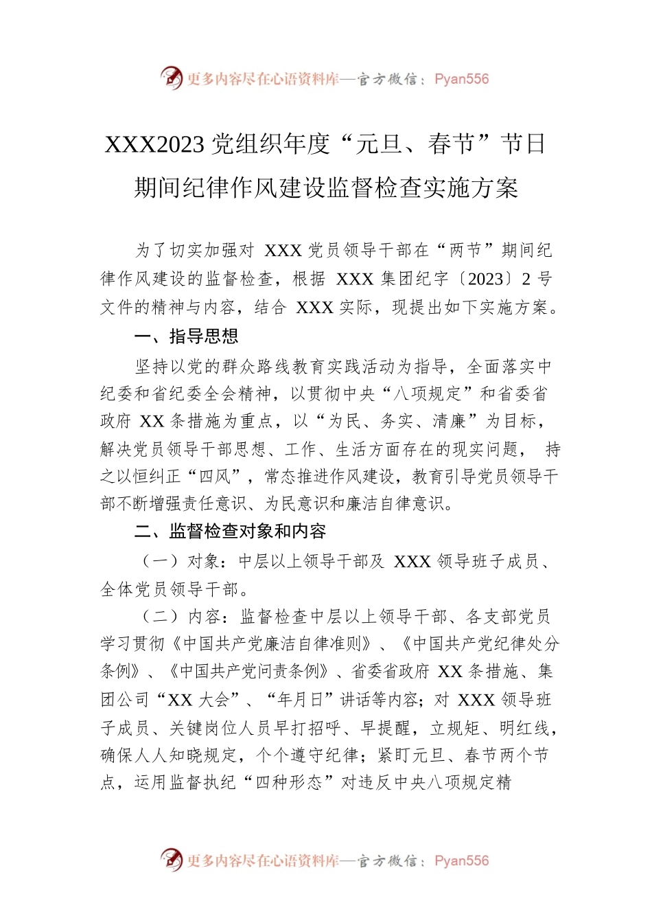 XXX2023党组织年度“元旦、春节”节日期间纪律作风建设监督检查实施方案.docx_第1页