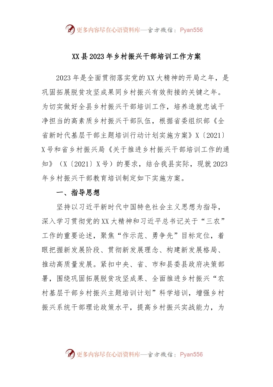 XX县2023年乡村振兴干部培训工作方案.docx_第1页
