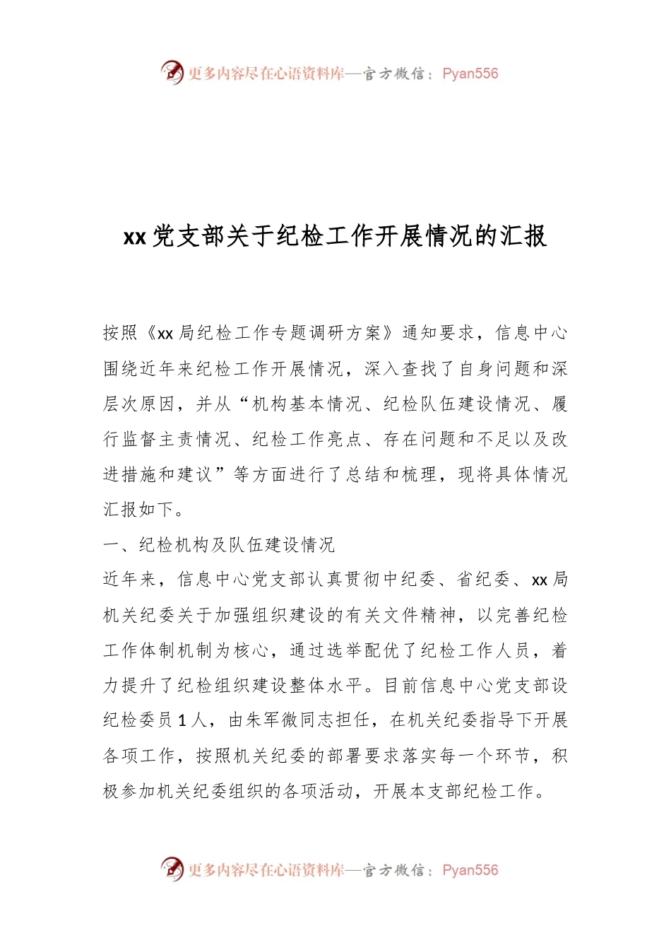 xx党支部关于纪检工作开展情况的汇报.docx_第1页