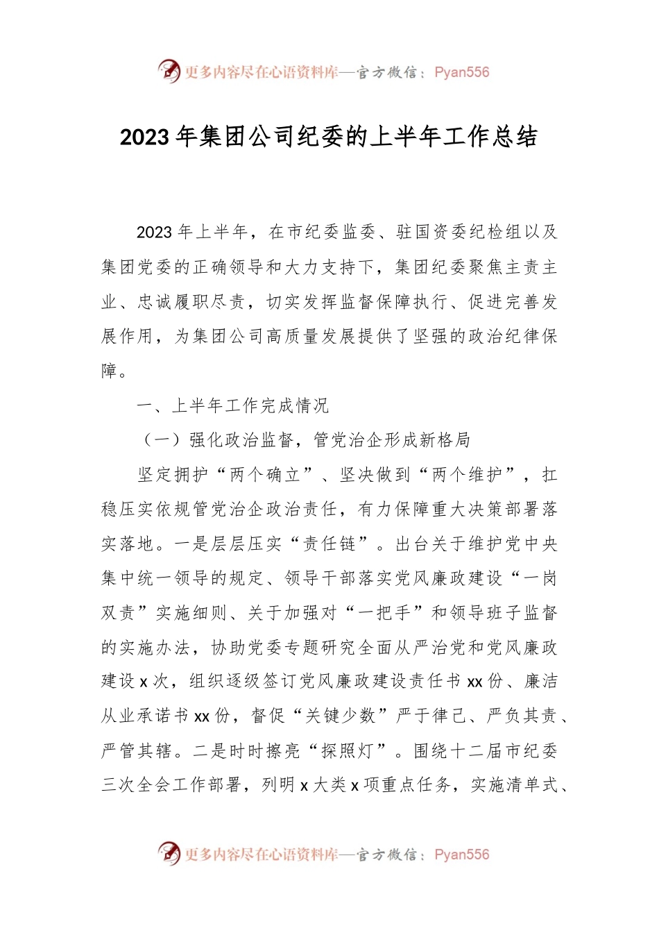 2023年集团公司纪委的上半年工作总结.docx_第1页