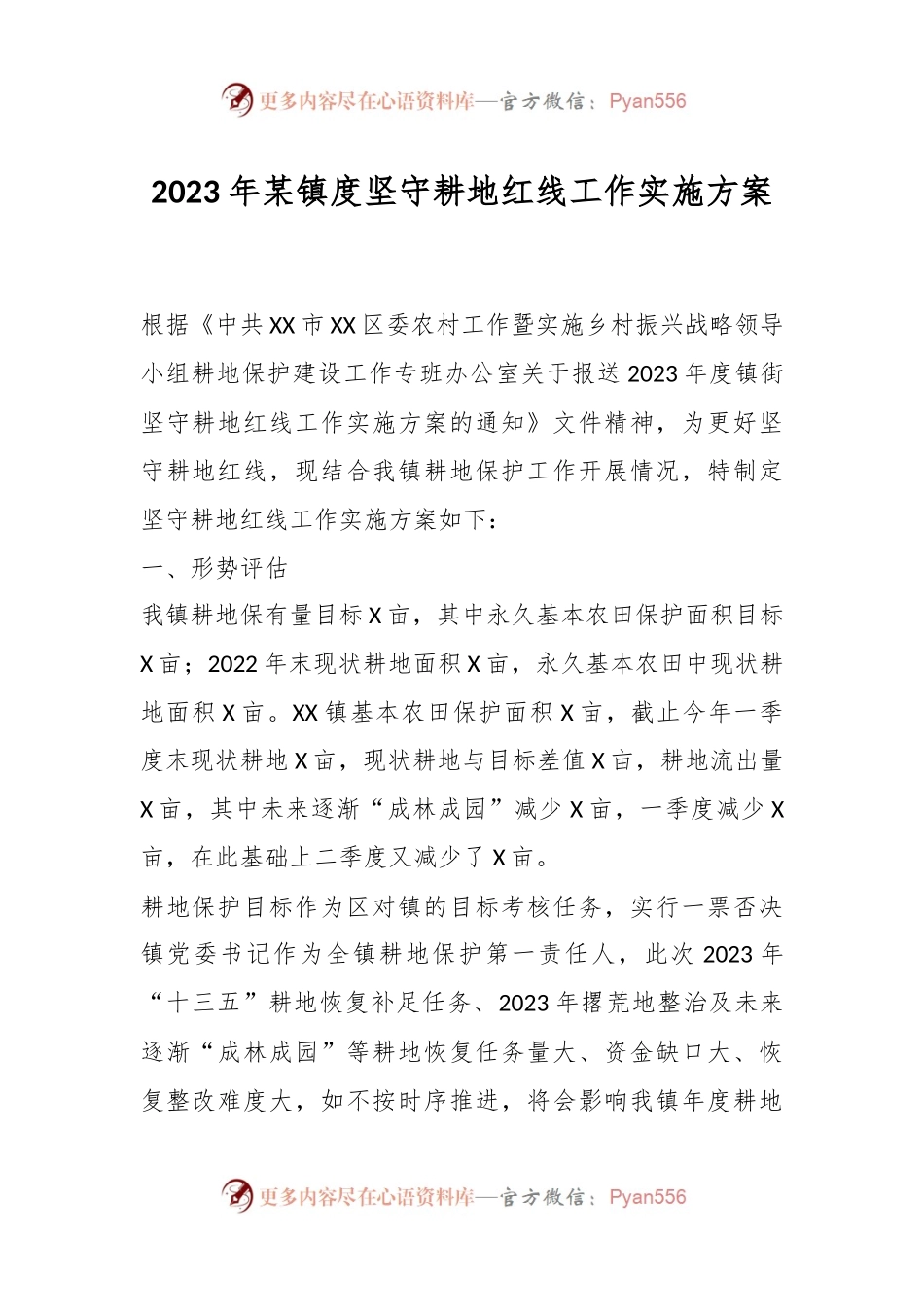2023年某镇度坚守耕地红线工作实施方案.docx_第1页