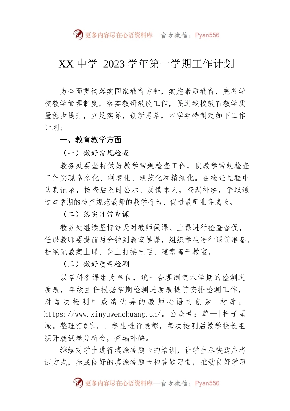 XX中学2023学年第一学期工作计划.docx_第1页