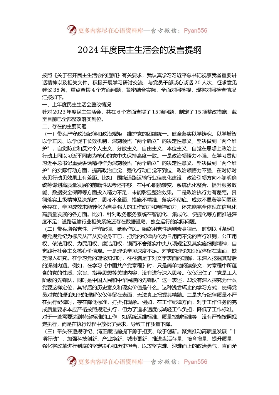 2024年度民主生活会的发言提纲.docx_第1页