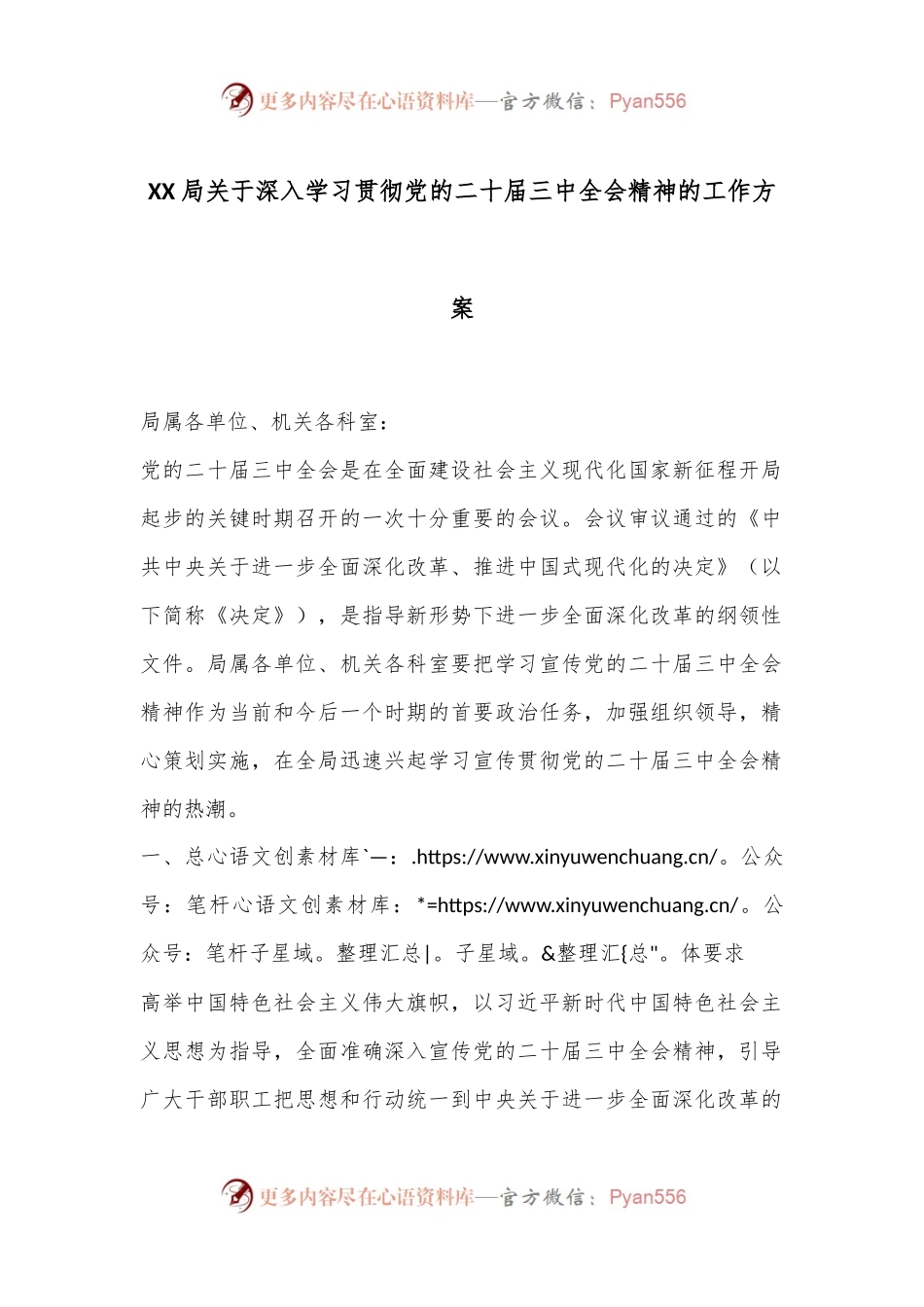XX局关于深入学习贯彻党的二十届三中全会精神的工作方案.docx_第1页