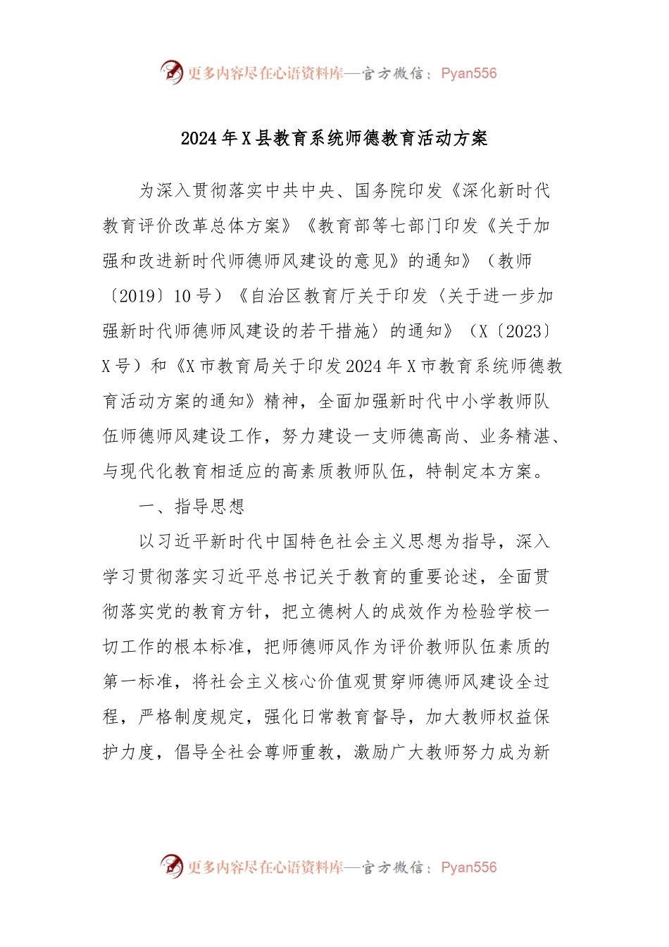 2024年X县教育系统师德教育活动方案.docx_第1页