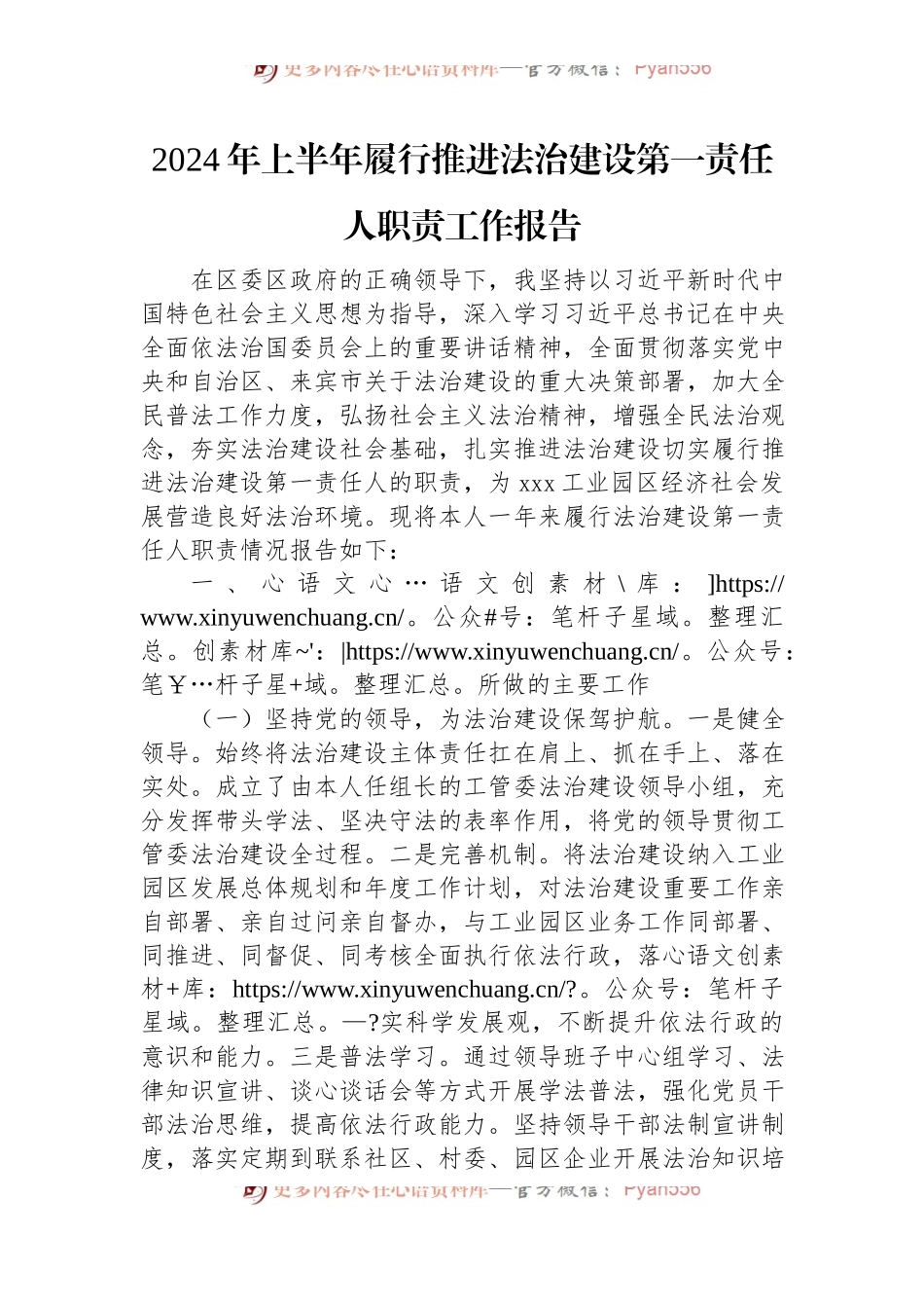 2024年上半年履行推进法治建设第一责任人职责工作报告.docx_第1页
