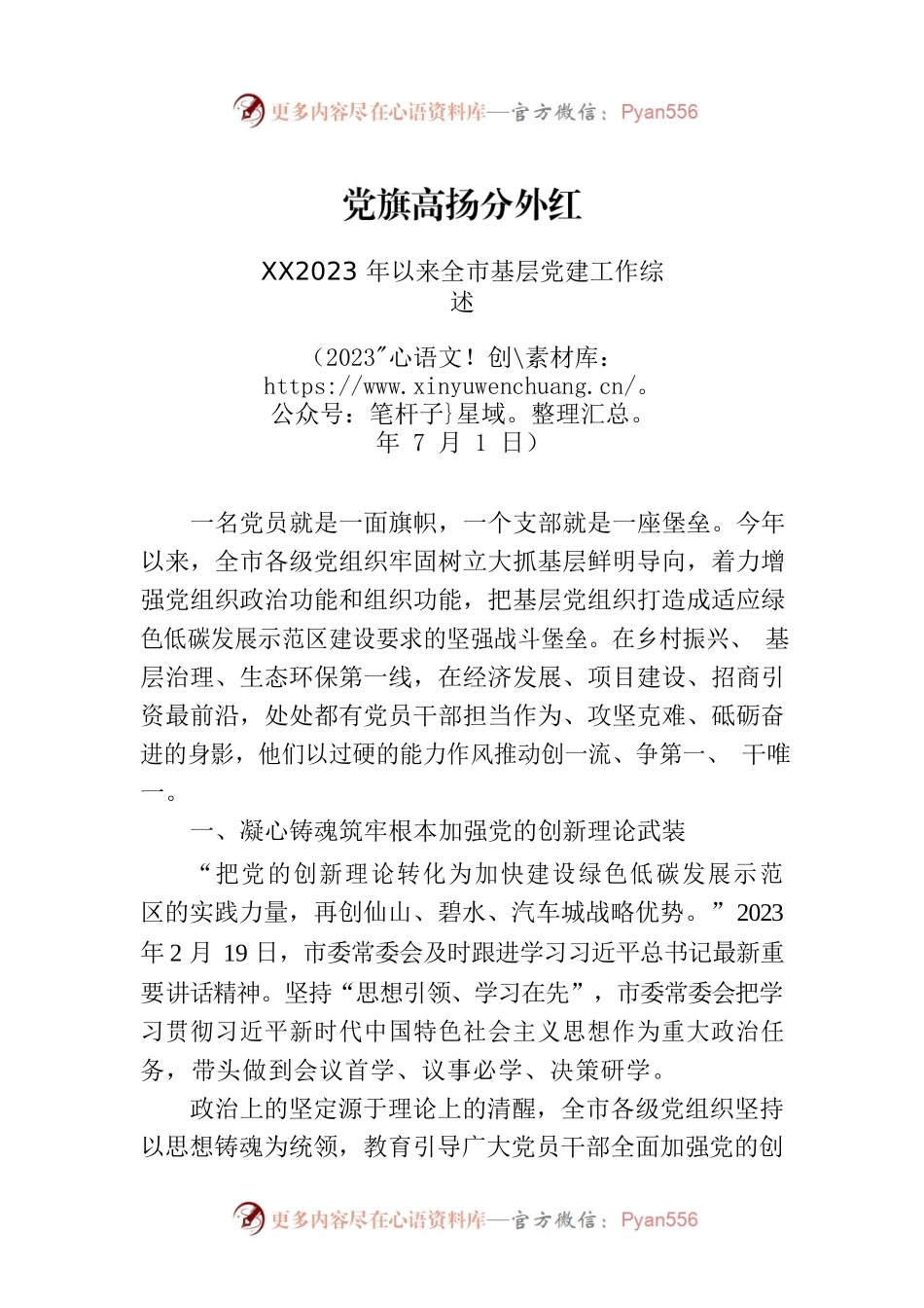 XX2023年以来全市基层党建工作综述.docx_第1页