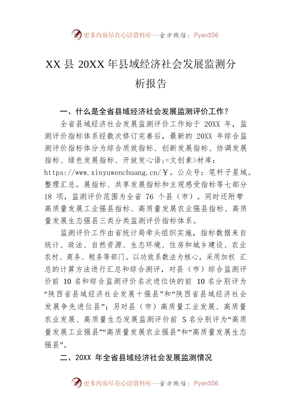 XX县20XX年县域经济社会发展监测分析报告（20221012）.docx_第1页
