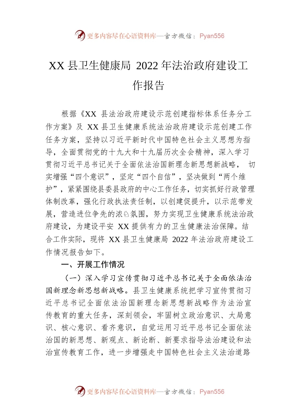 XX县卫生健康局2022年法治政府建设工作报告（20220930）.docx_第1页