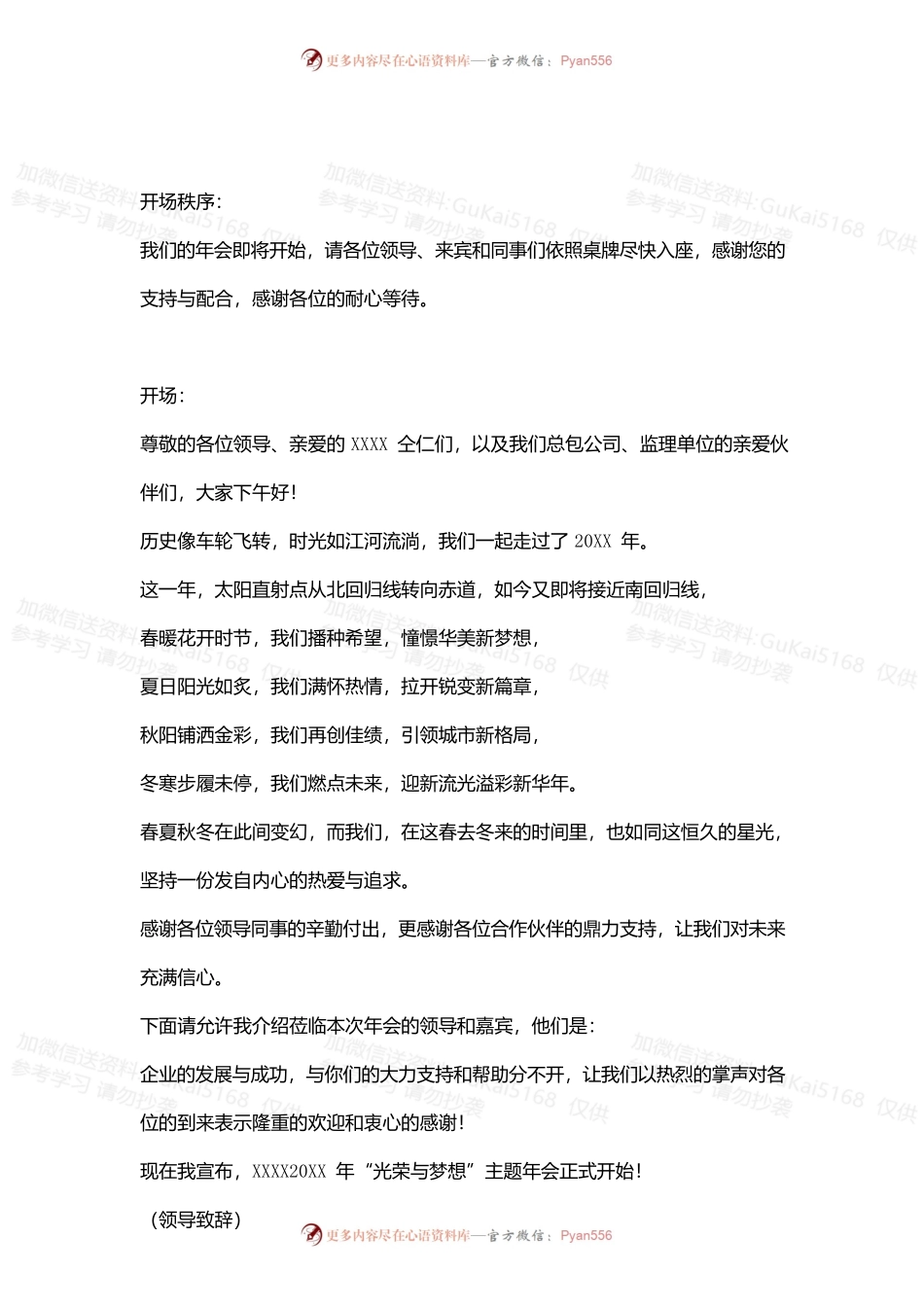 20XX年企业年会主持人串词.docx_第1页