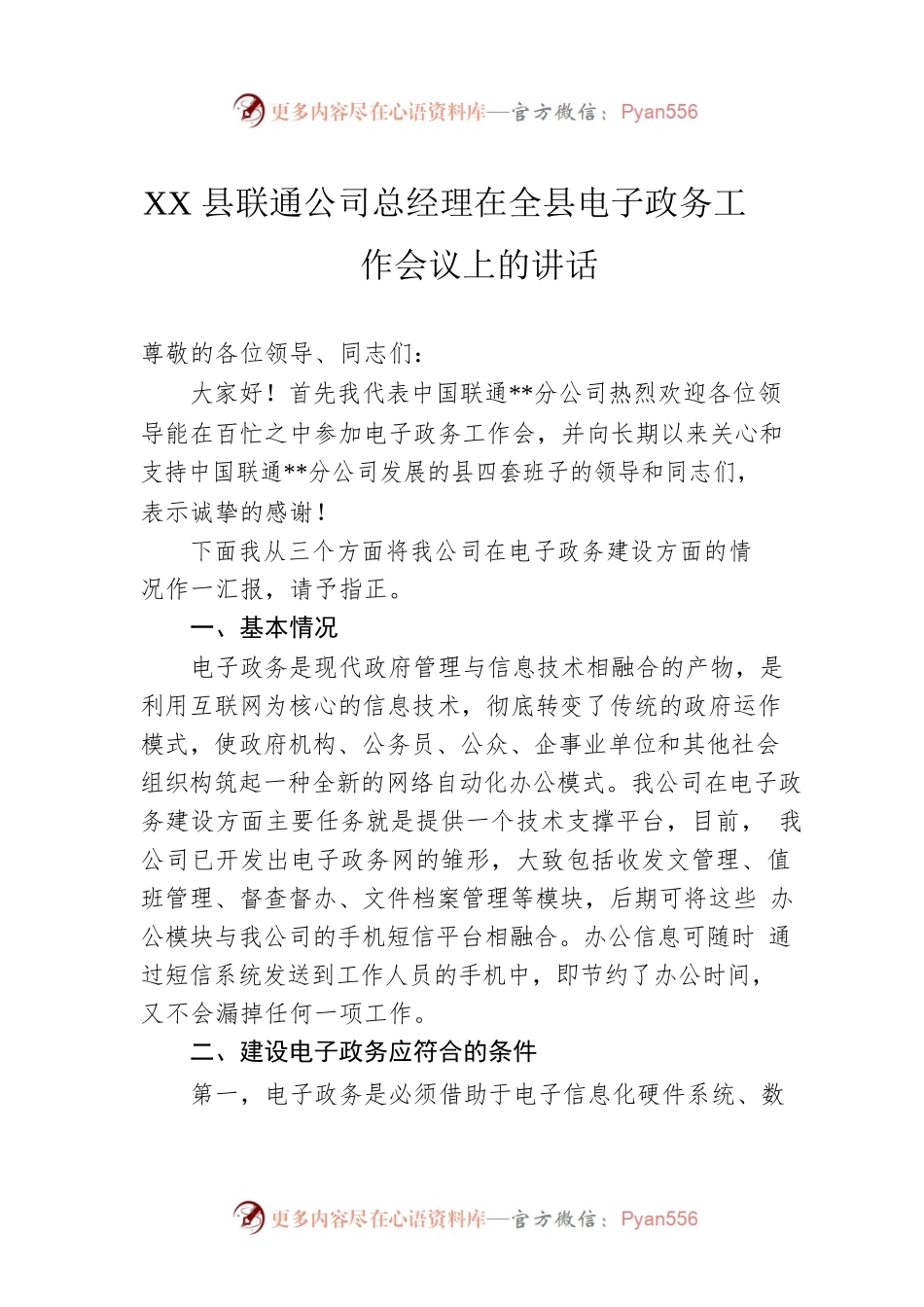 XX县联通公司总经理在全县电子政务工作会议上的讲话.docx_第1页