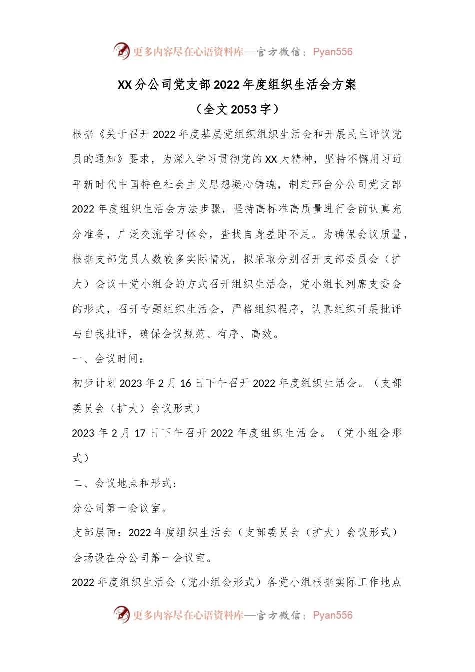 XX分公司党支部2022年度组织生活会方案（全文2053字）.docx_第1页