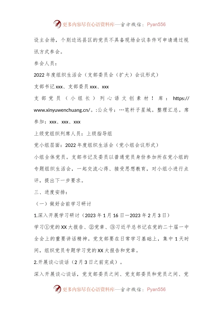 XX分公司党支部2022年度组织生活会方案（全文2053字）.docx_第2页