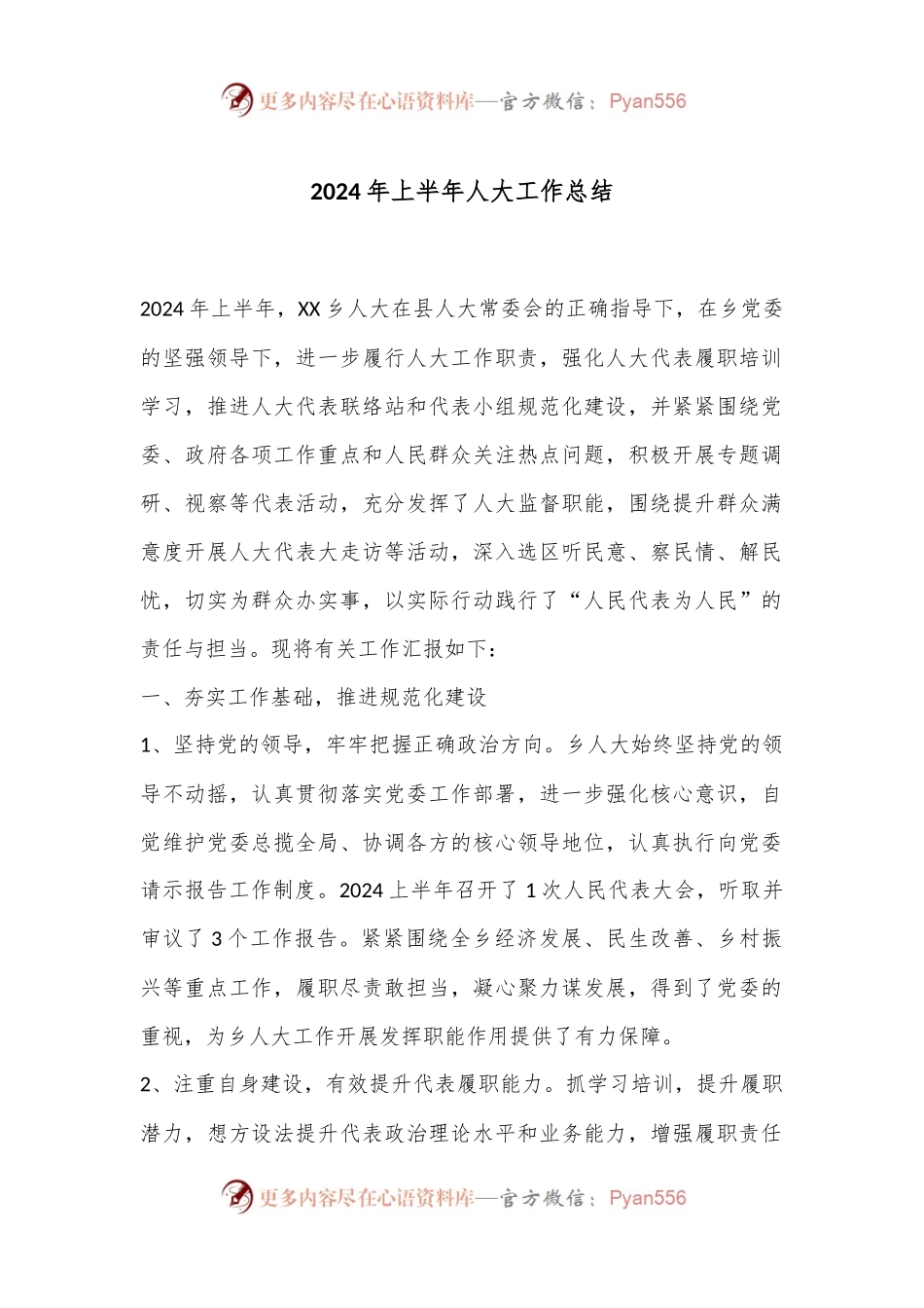2024年上半年人大工作总结.docx_第1页