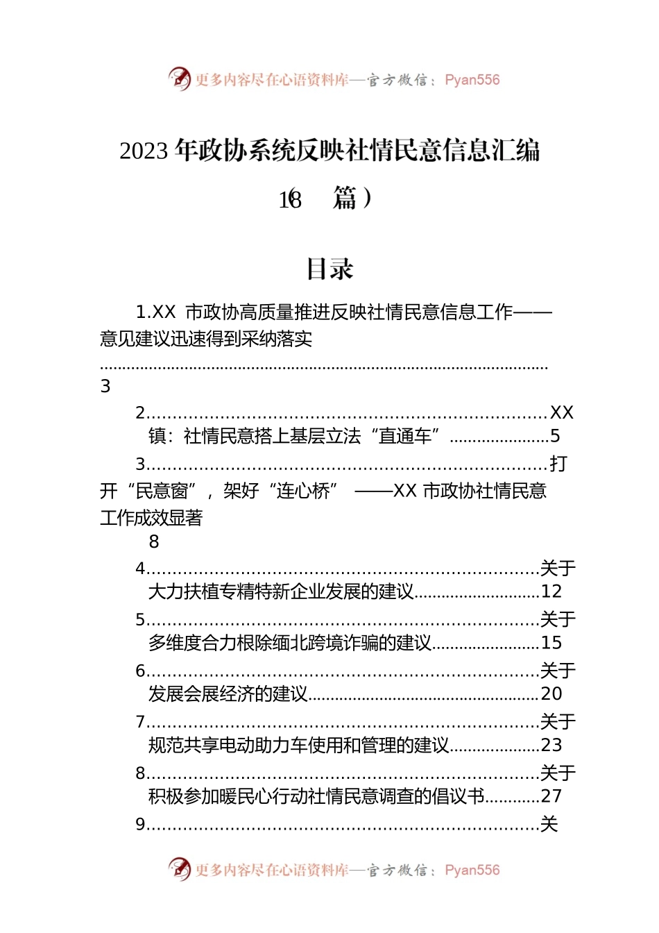 2023年政协系统反映社情民意信息汇编（18篇）.docx_第1页