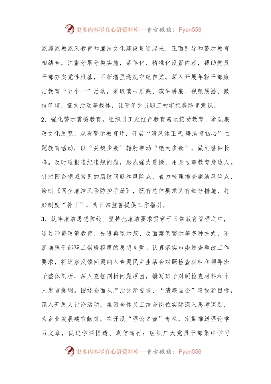 2024年市清廉国企建设工作年度报告.docx_第2页