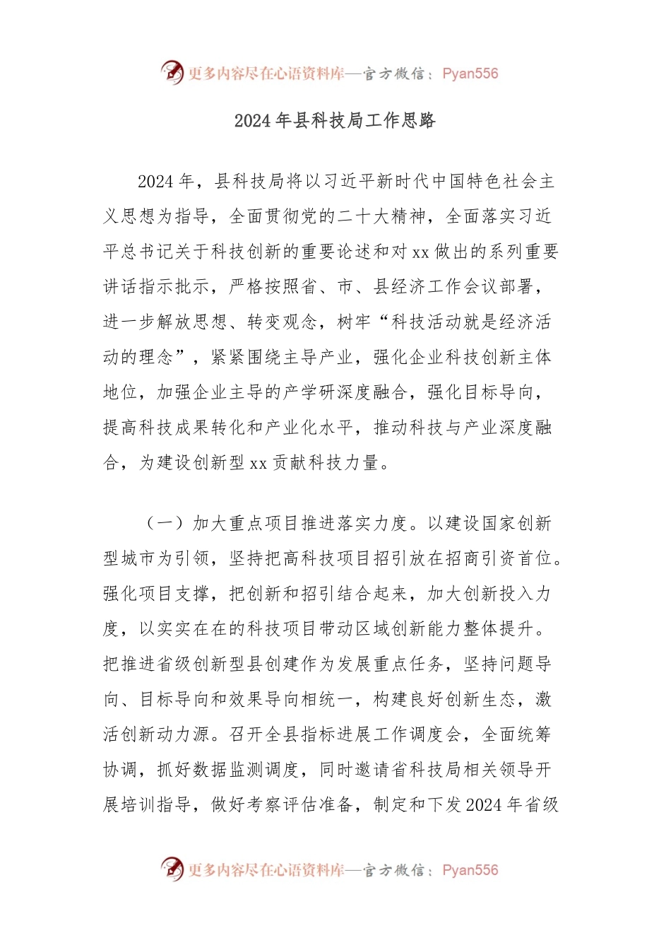 2024年县科技局工作思路.docx_第1页
