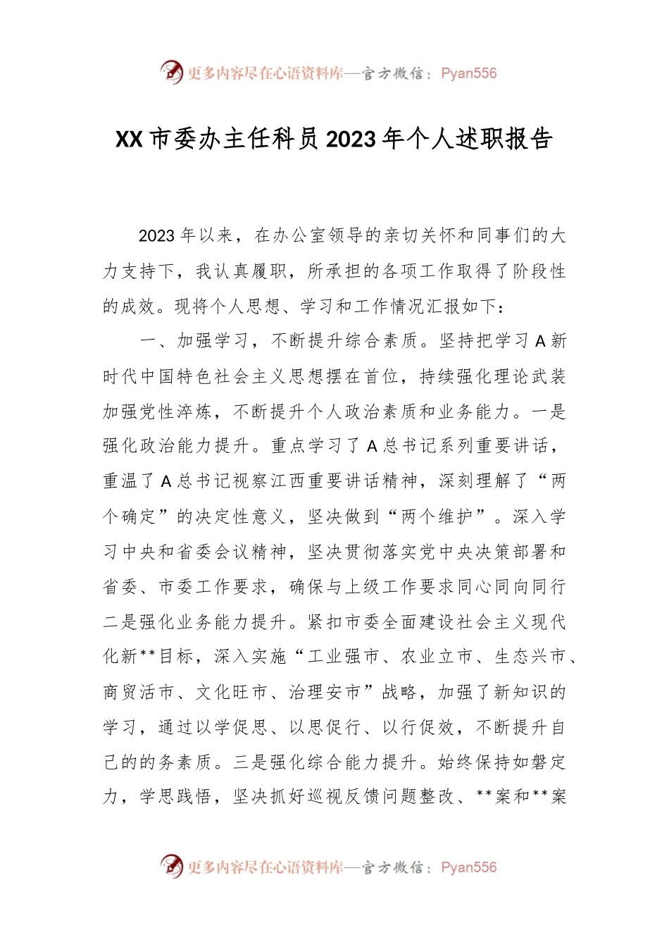 XX市委办主任科员2023年个人述职报告.docx_第1页