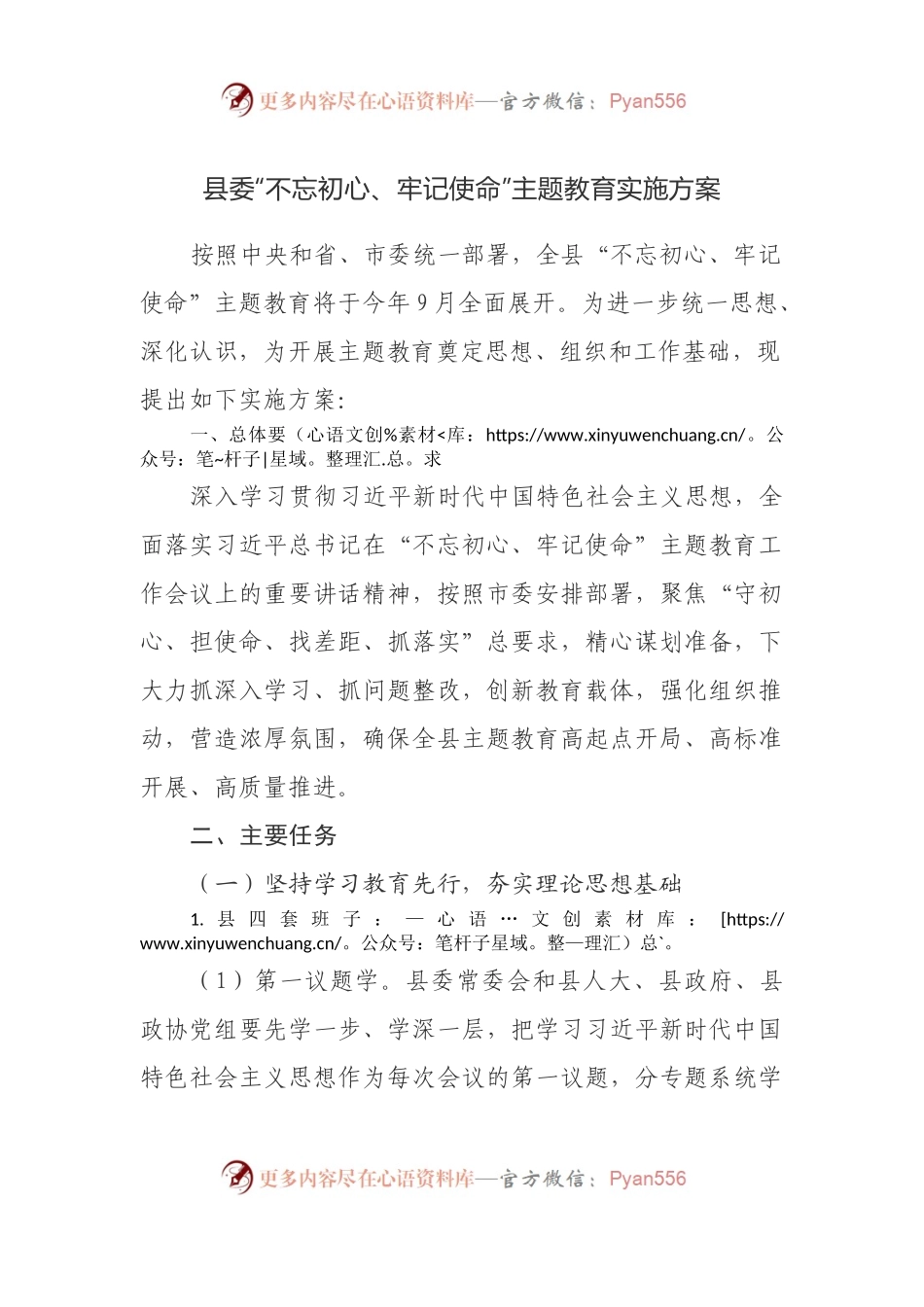 XX县委“不忘初心、牢记使命”主题教育实施方案.docx_第1页