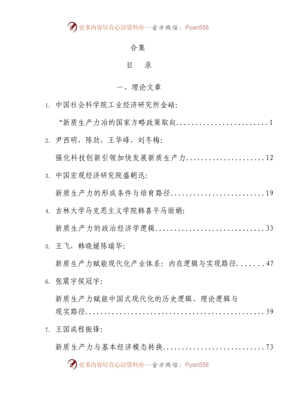 2024年新质生产力材料合集46篇（理论评论、解读、研讨发言参考）.docx_第1页