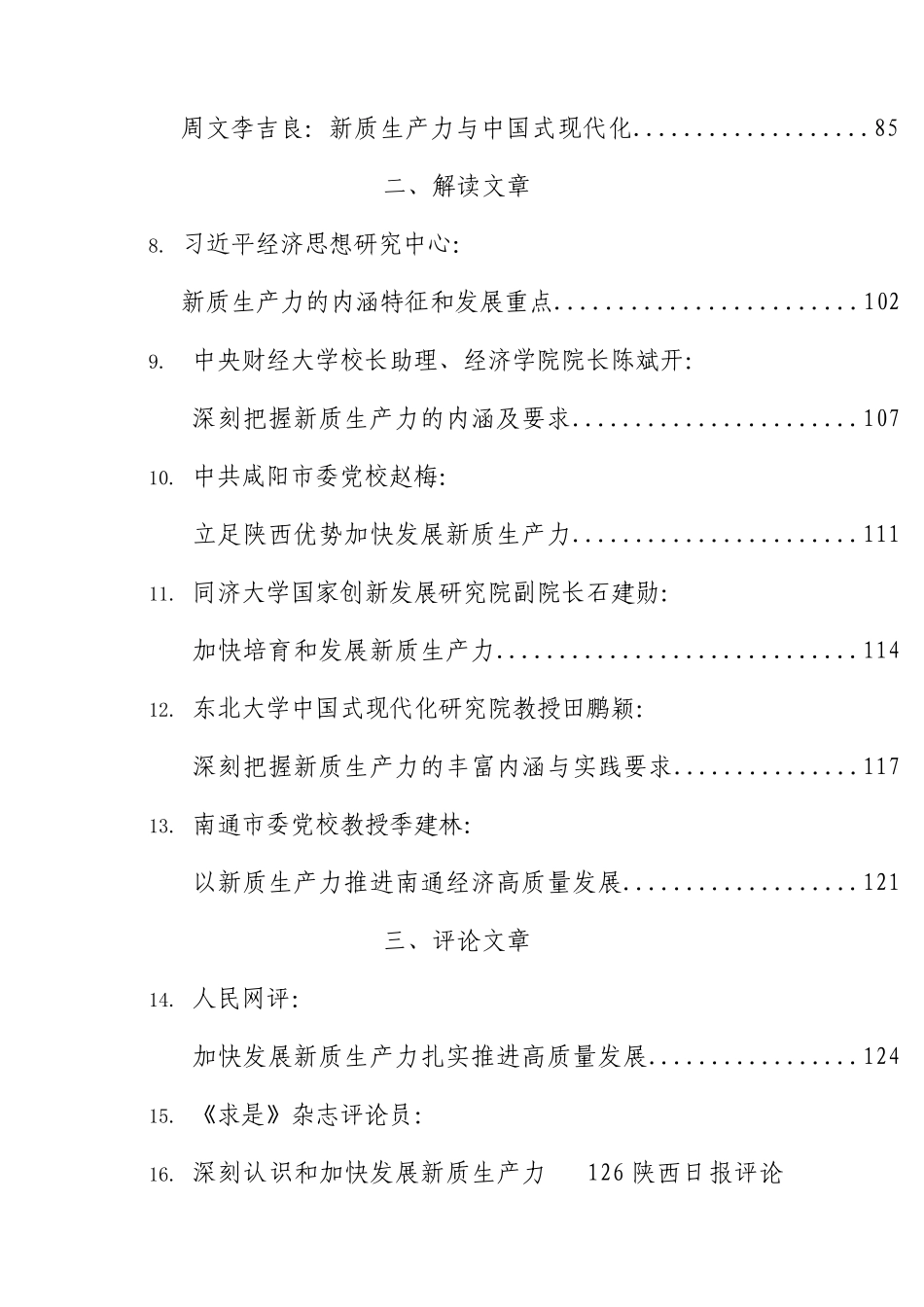 2024年新质生产力材料合集46篇（理论评论、解读、研讨发言参考）.docx_第2页