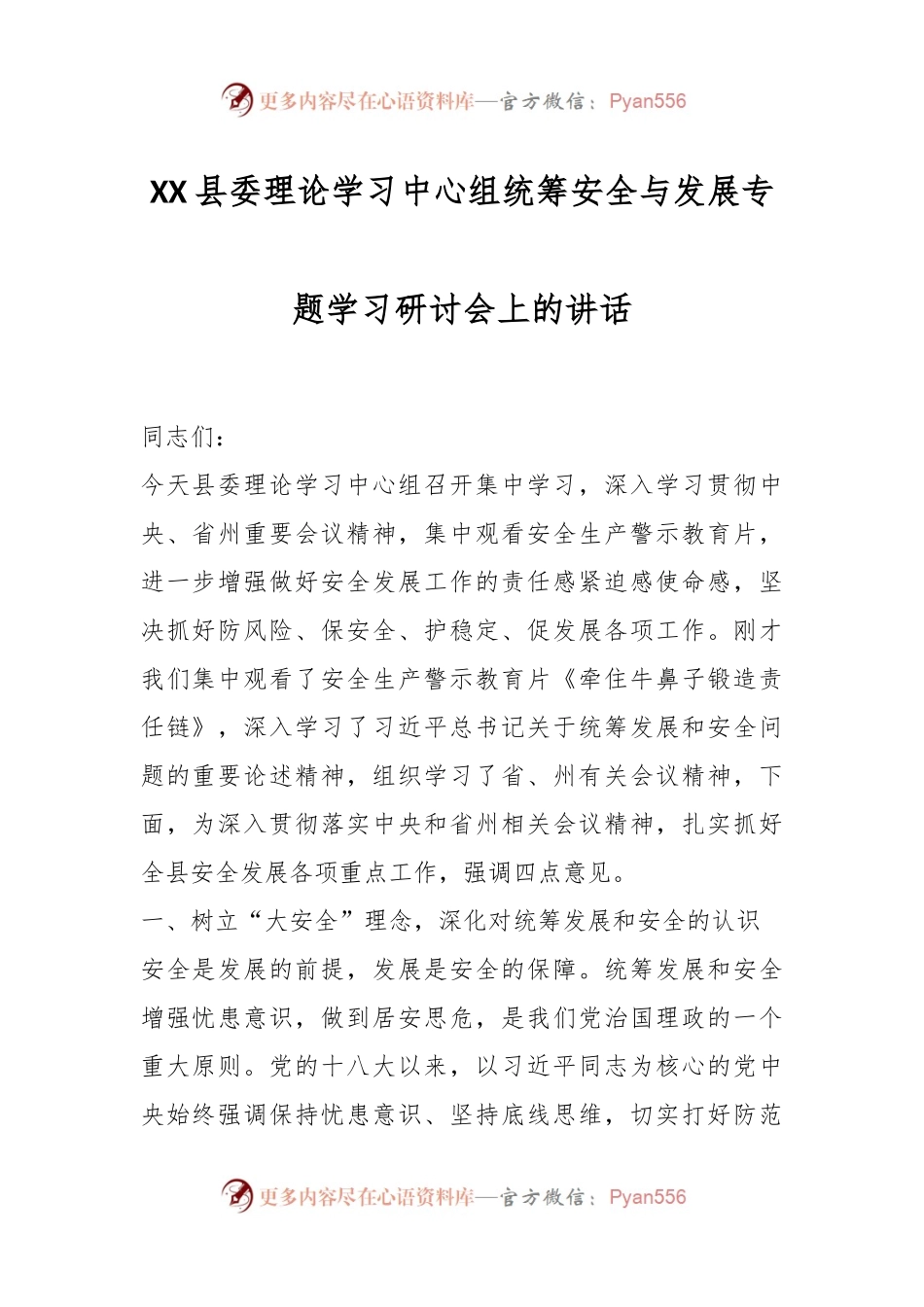 XX县委理论学习中心组统筹安全与发展专题学习研讨会上的讲话.docx_第1页