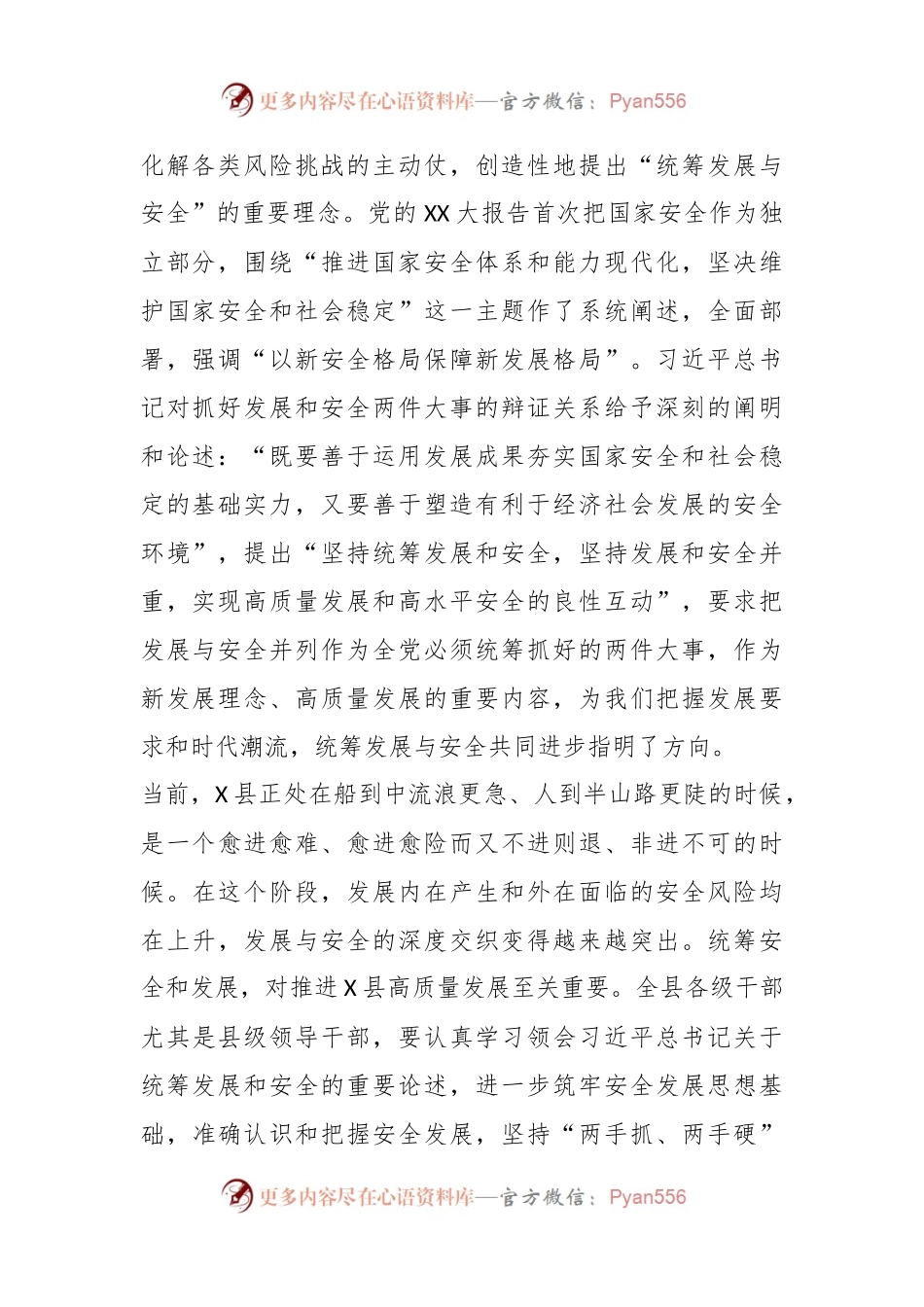 XX县委理论学习中心组统筹安全与发展专题学习研讨会上的讲话.docx_第2页