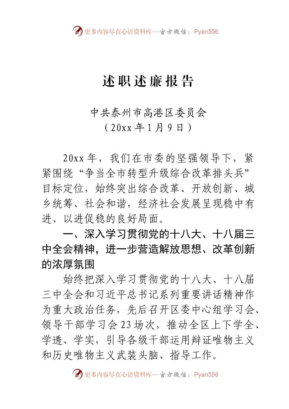 20XX年1月9日   区委领导班子述职述廉报告.docx_第1页