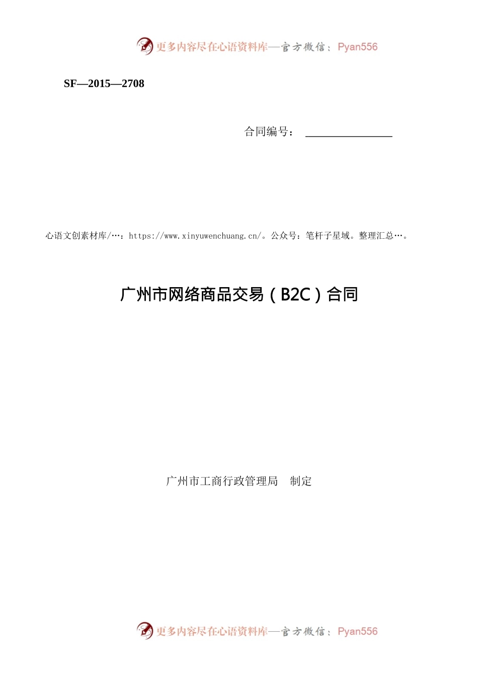 26.广州市网络商品交易B2C合同.docx_第1页