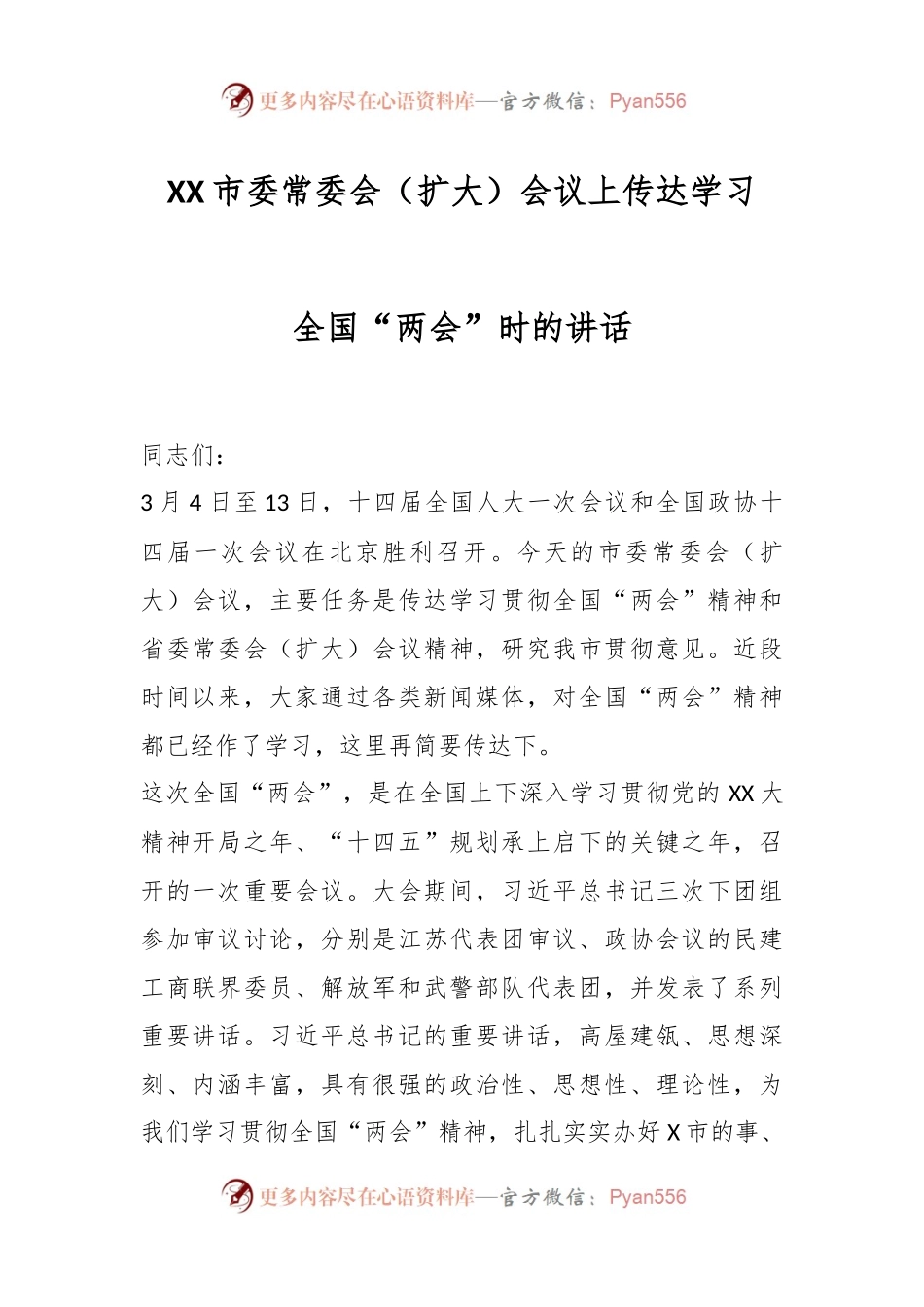XX市委常委会（扩大）会议上传达学习全国“两会”时的讲话.docx_第1页